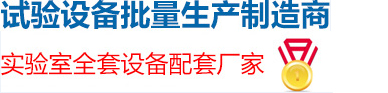 中國試驗設備批量生產制造商-實驗室全套設備配套廠家-試驗測試儀器行業(yè)十佳品牌